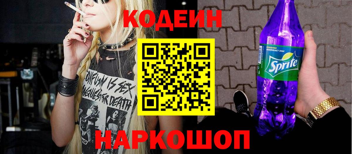 Codein напиток Lean (лин)  Кодеиновый сироп Lean Purple Drank  Вход с VPN  Нальчик 